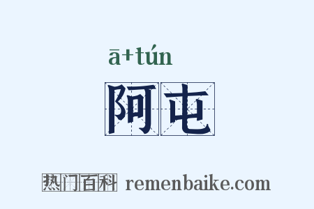 阿屯是什么意思的图片